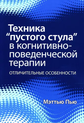 Technika pustego krzesła w terapii poznawczo-behawioralnej. Cechy charakterystyczne