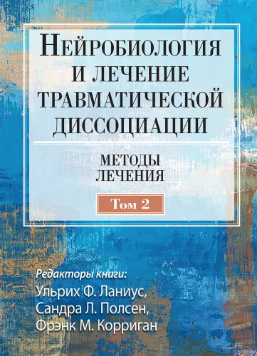 Neurobiologia i leczenie traumatycznej dysocjacji. Tom 2. Metody leczenia