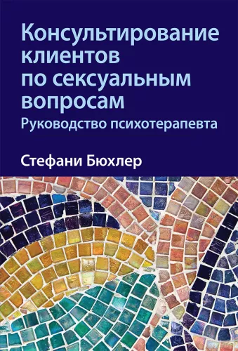 Konsultacje klientów w sprawach miłosnych. Przewodnik psychoterapeuty