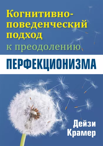 Kognitywno-behawioralne podejście do przezwyciężania perfekcjonizmu