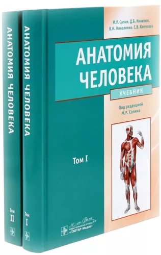 Anatomia człowieka: Podręcznik. W 2 tomach