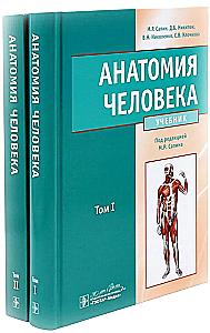 Anatomia człowieka: Podręcznik. W 2 tomach