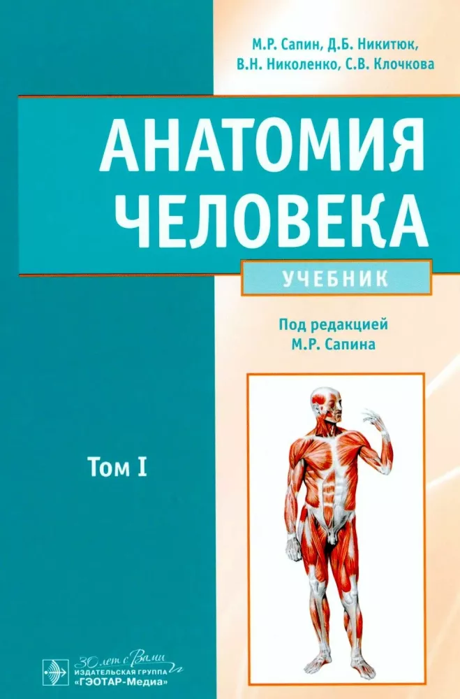 Anatomia człowieka: Podręcznik. W 2 tomach