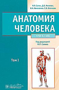Anatomia człowieka: Podręcznik. W 2 tomach