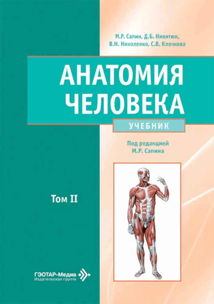 Anatomia człowieka: Podręcznik. W 2 tomach