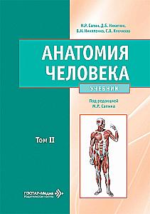 Anatomia człowieka: Podręcznik. W 2 tomach
