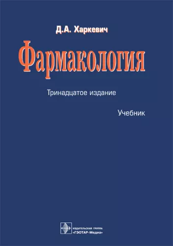 Pharmacology: Textbook