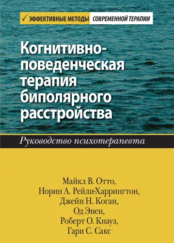 Terapia poznawczo-behawioralna zaburzenia afektywnego dwubiegunowego. Przewodnik dla psychoterapeuty.