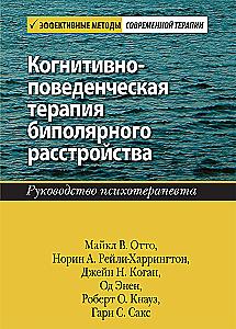 Terapia poznawczo-behawioralna zaburzenia afektywnego dwubiegunowego. Przewodnik dla psychoterapeuty.