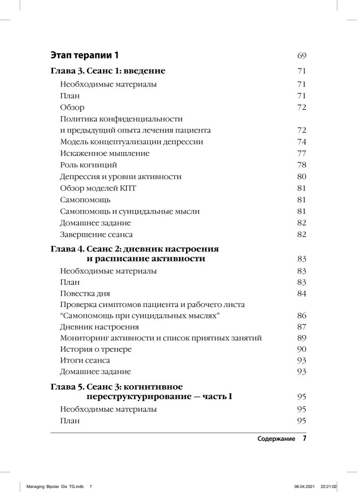 Terapia poznawczo-behawioralna zaburzenia afektywnego dwubiegunowego. Przewodnik dla psychoterapeuty.