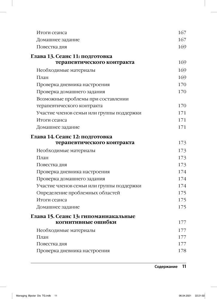 Terapia poznawczo-behawioralna zaburzenia afektywnego dwubiegunowego. Przewodnik dla psychoterapeuty.