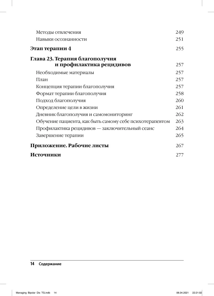 Terapia poznawczo-behawioralna zaburzenia afektywnego dwubiegunowego. Przewodnik dla psychoterapeuty.