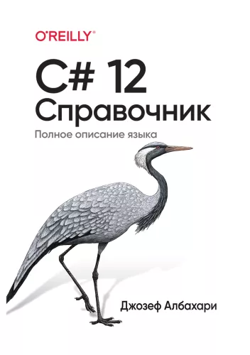 C# 12. Reference. Complete Description of the Language