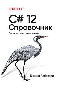 C# 12. Reference. Complete Description of the Language