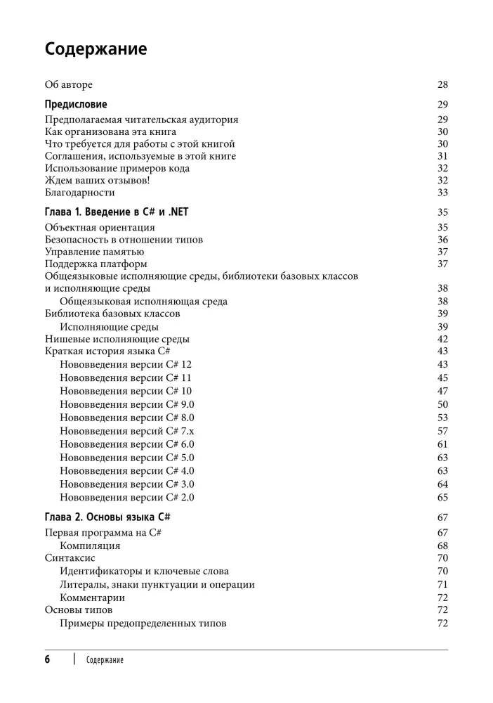 C# 12. Reference. Complete Description of the Language