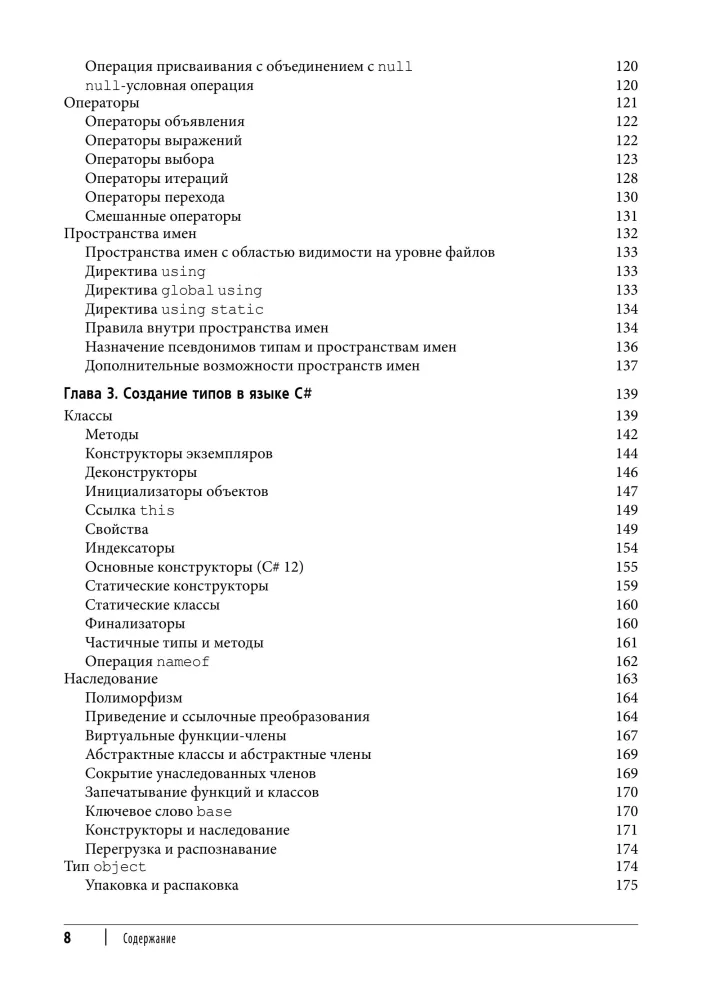 C# 12. Reference. Complete Description of the Language