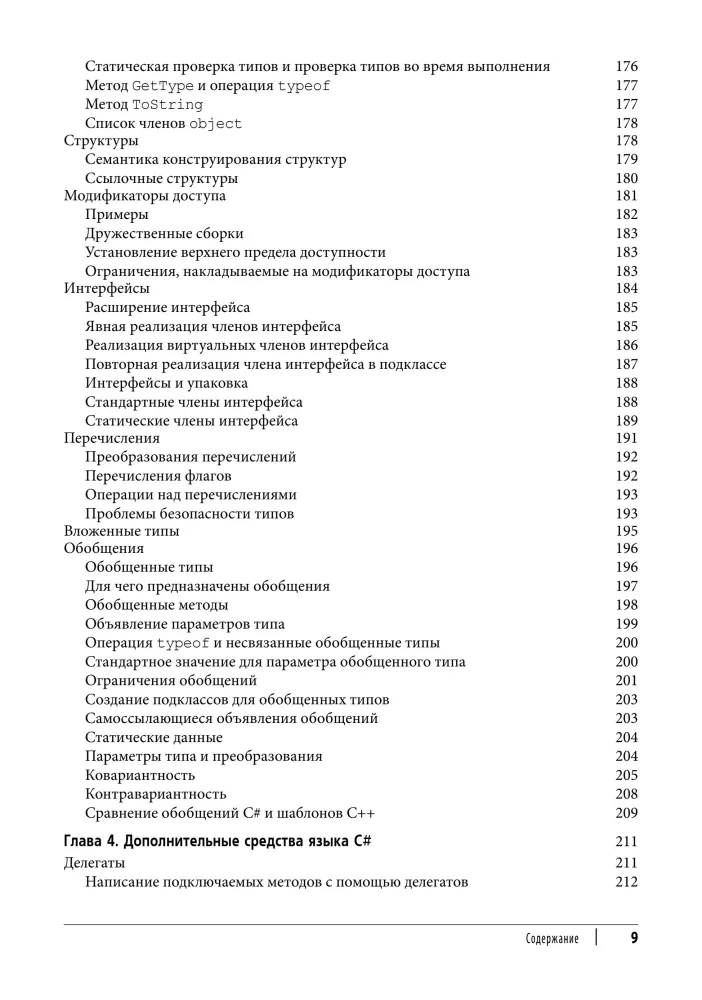 C# 12. Reference. Complete Description of the Language