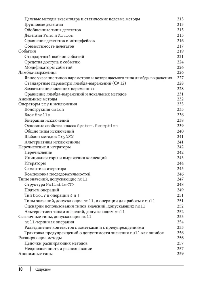 C# 12. Reference. Complete Description of the Language