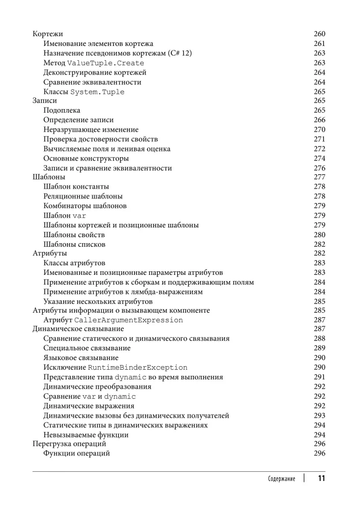 C# 12. Reference. Complete Description of the Language