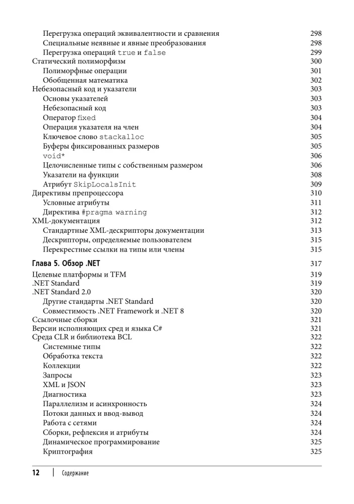 C# 12. Reference. Complete Description of the Language