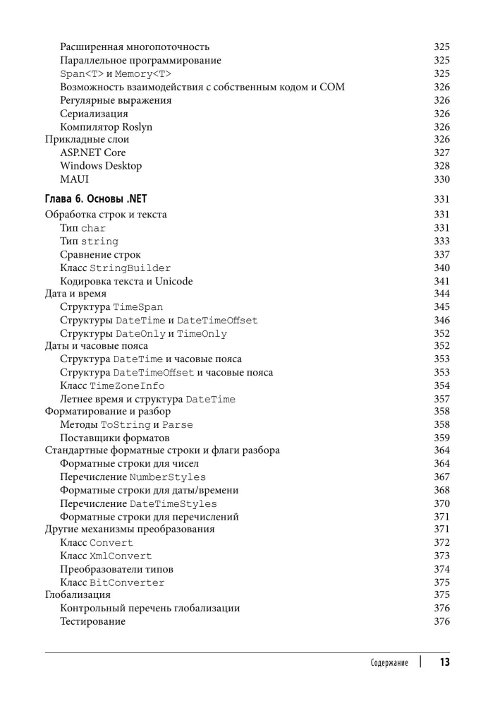 C# 12. Reference. Complete Description of the Language