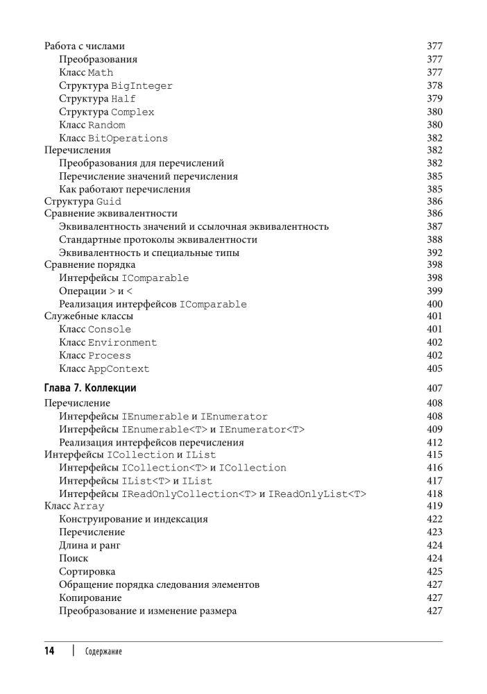 C# 12. Reference. Complete Description of the Language