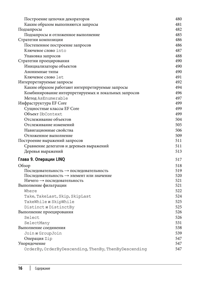 C# 12. Reference. Complete Description of the Language