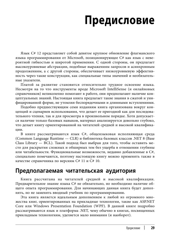 C# 12. Reference. Complete Description of the Language