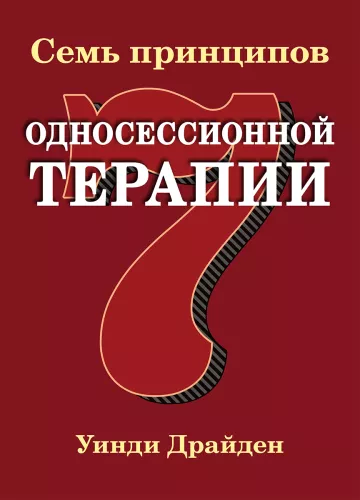 Siedem zasad terapii jednosesyjnej