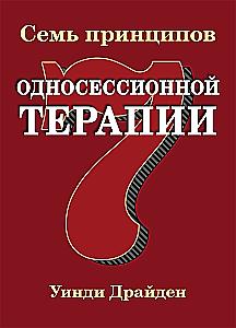 Siedem zasad terapii jednosesyjnej