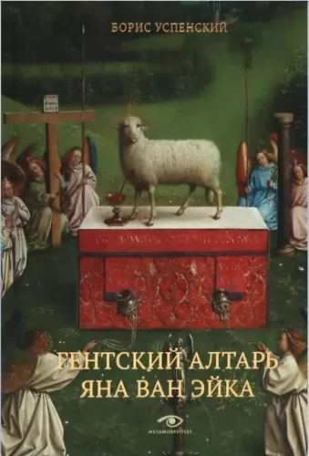 Ołtarz w Gandawie Jana van Eycka: Kompozycja dzieła. Boska i ludzka perspektywa