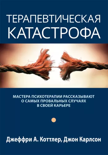 Katastrofa terapeutyczna. Mistrzowie psychoterapii opowiadają o swoich największych porażkach w karierze