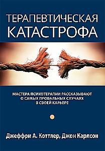 Katastrofa terapeutyczna. Mistrzowie psychoterapii opowiadają o swoich największych porażkach w karierze