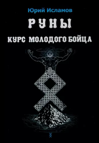 Руны. Курс молодого бойца