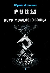Руны. Курс молодого бойца