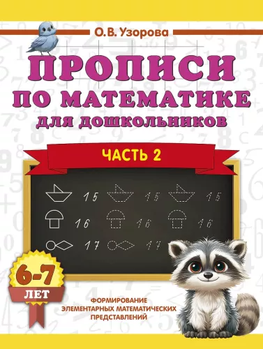 Writing Exercises in Mathematics for Preschoolers. Part 2. 6-7 years