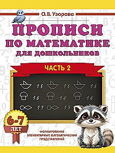 Writing Exercises in Mathematics for Preschoolers. Part 2. 6-7 years