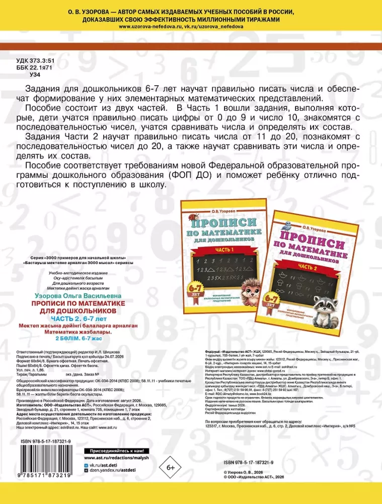 Writing Exercises in Mathematics for Preschoolers. Part 2. 6-7 years