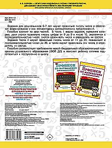 Writing Exercises in Mathematics for Preschoolers. Part 2. 6-7 years