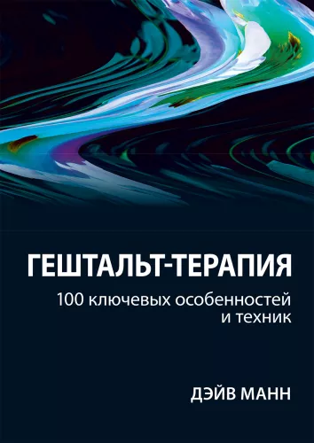 Gestalt Therapy: 100 Key Features and Techniques
