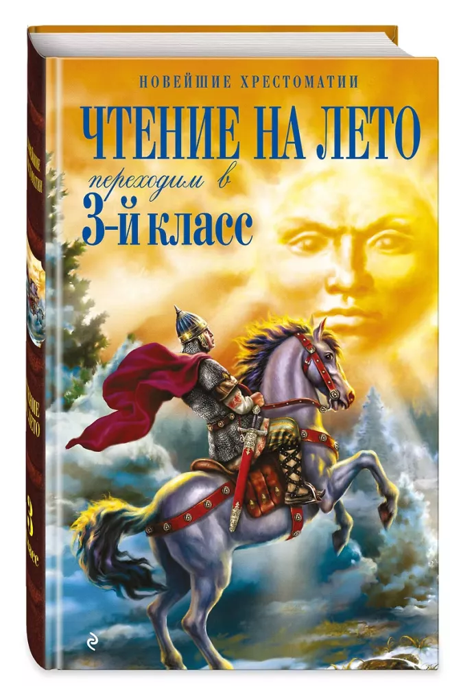 Чтение на лето. Переходим в 3-й класс