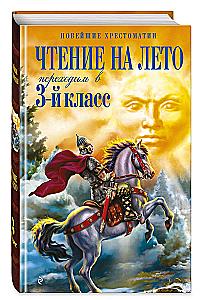 Чтение на лето. Переходим в 3-й класс