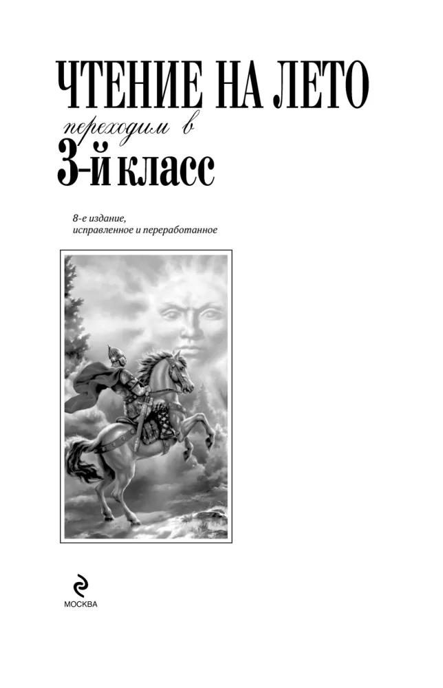 Чтение на лето. Переходим в 3-й класс