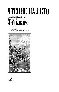 Чтение на лето. Переходим в 3-й класс