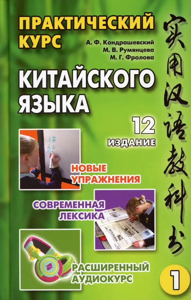 Praktyczny kurs języka chińskiego. W 2 tomach