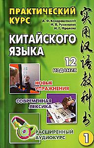 Praktyczny kurs języka chińskiego. W 2 tomach