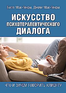 Sztuka psychoterapeutycznego dialogu: co i dlaczego mówić klientowi
