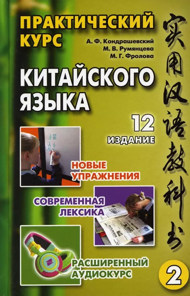 Praktyczny kurs języka chińskiego. W 2 tomach