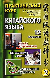 Praktyczny kurs języka chińskiego. W 2 tomach