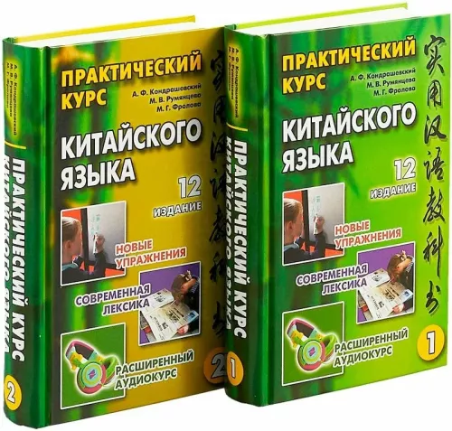 Praktyczny kurs języka chińskiego. W 2 tomach